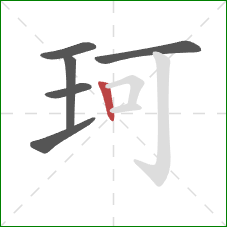 珂的笔顺第6画：竖