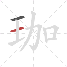 珈的笔顺第2画：横