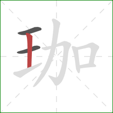 珈的笔顺第3画：竖