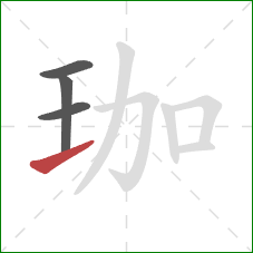 珈的笔顺第4画：提