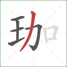 珈的笔顺第6画：撇