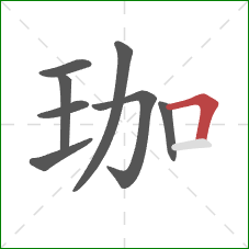 珈的笔顺第8画：横折