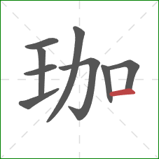 珈的笔顺第9画：横