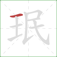 珉的笔顺第1画：横