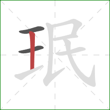 珉的笔顺第3画：竖