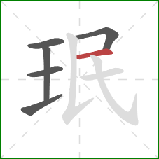 珉的笔顺第6画：横