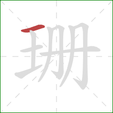 珊的笔顺第1画：横