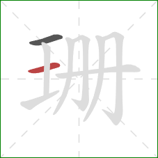 珊的笔顺第2画：横