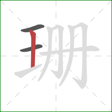 珊的笔顺第3画：竖