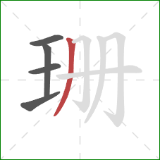 珊的笔顺第5画：撇