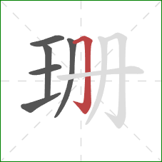 珊的笔顺第6画：横折钩