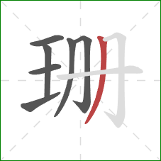 珊的笔顺第7画：撇