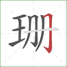 珊的笔顺第8画：横折钩