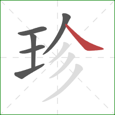 珍的笔顺第6画：捺