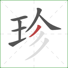 珍的笔顺第7画：撇