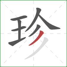 珍的笔顺第8画：撇