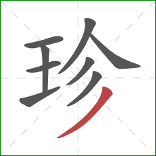 珍的笔顺第9画：撇