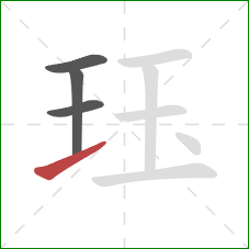 珏的笔顺第4画：提