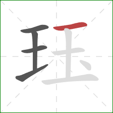 珏的笔顺第5画：横