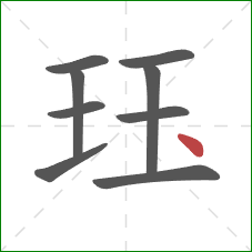 珏的笔顺第9画：点