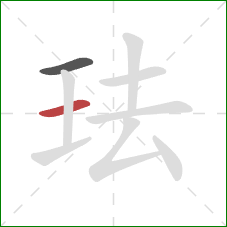 珐的笔顺第2画：横