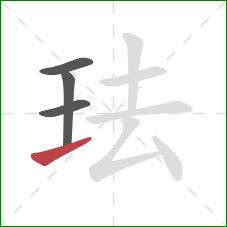 珐的笔顺第4画：提