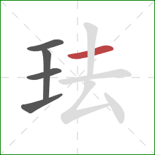 珐的笔顺第5画：横