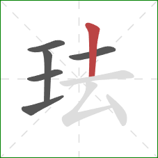 珐的笔顺第6画：竖