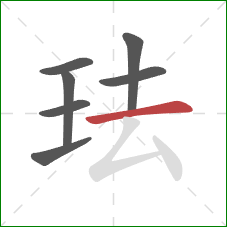 珐的笔顺第7画：横