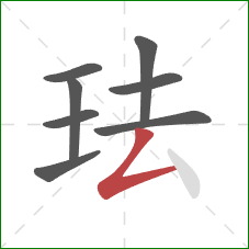 珐的笔顺第8画：撇折