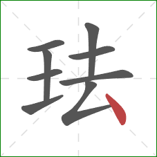 珐的笔顺第9画：点