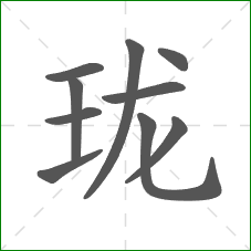 珑的笔顺