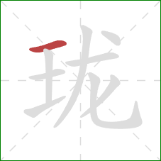 珑的笔顺第1画：横