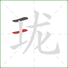 珑的笔顺第2画：横