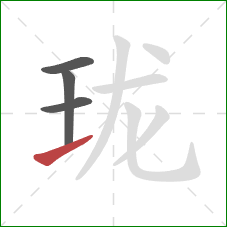 珑的笔顺第4画：提