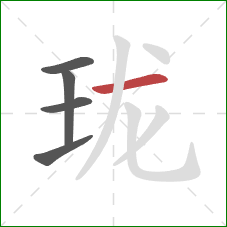 珑的笔顺第5画：横