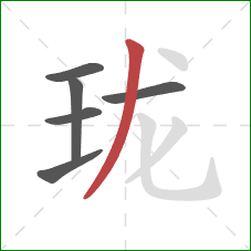 珑的笔顺第6画：撇