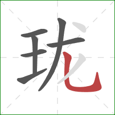 珑的笔顺第7画：竖弯钩