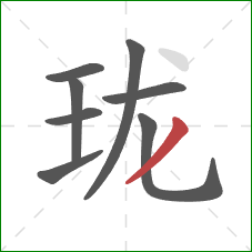 珑的笔顺第8画：撇