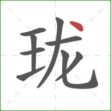 珑的笔顺第9画：点