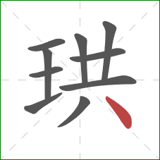 珙的笔顺第10画:点 珙的笔顺第10画:点