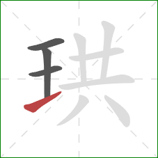 珙的笔顺第4画:提 珙的笔顺第4画:提