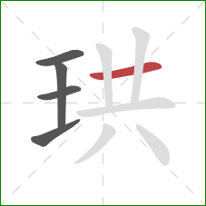 珙的笔顺第5画:横 珙的笔顺第5画:横