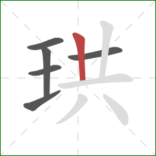 珙的笔顺第6画:竖 珙的笔顺第6画:竖