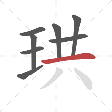 珙的笔顺第8画:横 珙的笔顺第8画:横