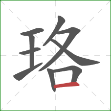 珞的笔顺第10画：横