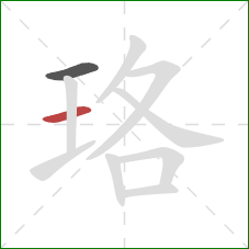 珞的笔顺第2画：横