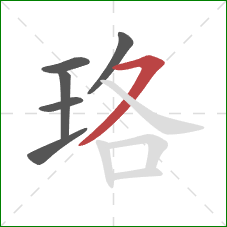 珞的笔顺第6画：横撇