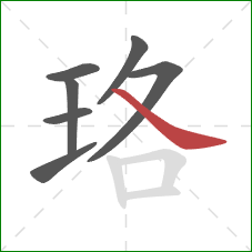 珞的笔顺第7画：捺