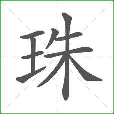 珠的笔顺